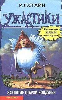 Р.Л.Стайн - Заклятие старой колдуньи