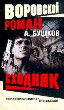 Бушков (Алексей Карташ 3)Сходняк