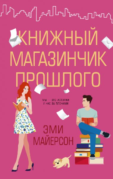 Книжный магазинчик прошлого - Эми Майерсон
