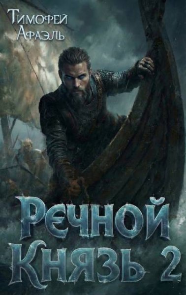 Тимофей Афаэль Речной Князь. Книга 2