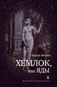 Хемлок или яды