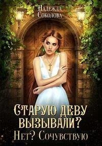 Соколова Надежда Старую деву вызывали? Нет? Сочувствую