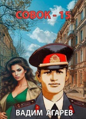Совок.15.В.Агарев