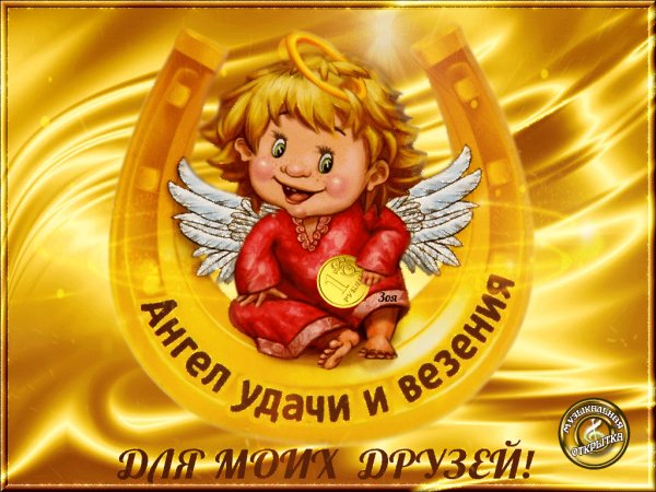 Ангел удачи и везения