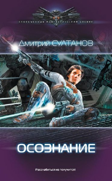 Абордажник. Осознание