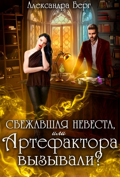 2 - Сбежавшая невеста, или Артефактора вызывали?
