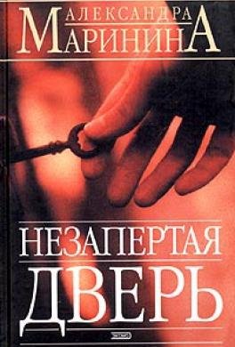 А.Маринина."Незапертая дверь"