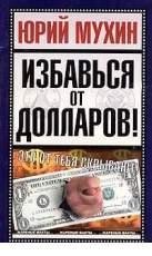 Ю.Мухин-Избавься от долларов 20232