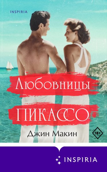 Макин. Любовницы Пикассо