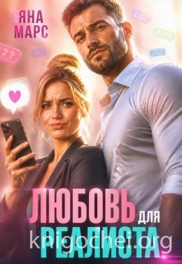 Яна Марс Любовь для реалиста