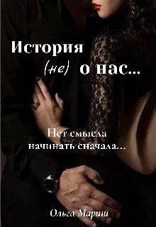 Istoriia (nie) o nas . - Ol'gha Marish