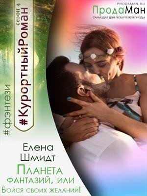 Шмидт Елена Планета фантазий, или Бойся своих желаний
