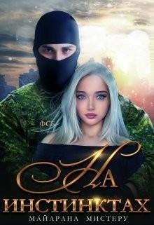 Майарана Мистеру.На инстинктах