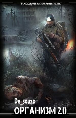 Стас Иванов (De souza) Организм 2.0