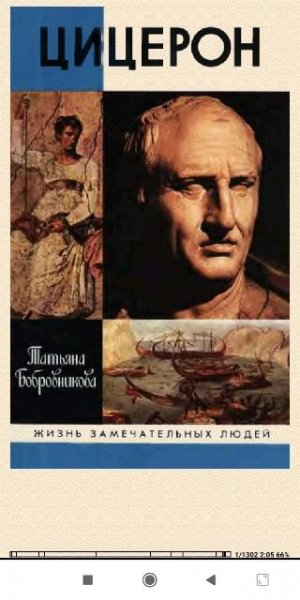 Татьяна Бобровникова. Цицерон