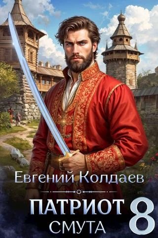 Евгений Колдаев Патриот. Смута. Том 8