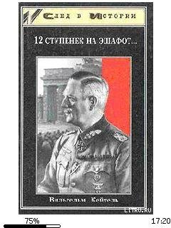 В.Кейтель-12 ступенек на эшафот 116597.f