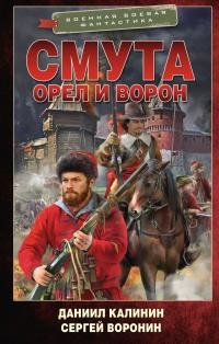 Даниил Калинин "Смута. Орел и Ворон"