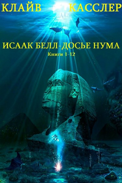 Клайв Касслер. Исаак Белл &amp; Досье "нума". Книги 1-12