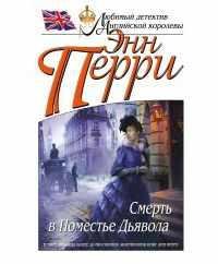 ЭН ПЕРРИ-СМЕРТЬ В ПОМЕСТЬЕ ДЬЯВОЛА