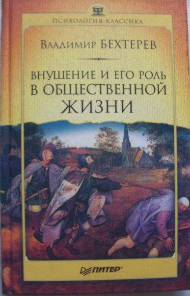 Бехтерев В.М. - Внушение и его роль в об