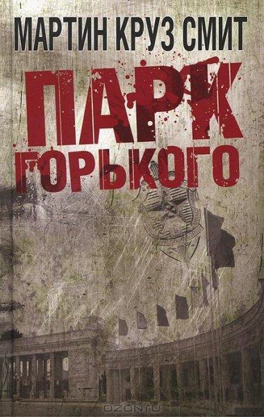 Мартин Круз Смит 1 Парк Горького fb2