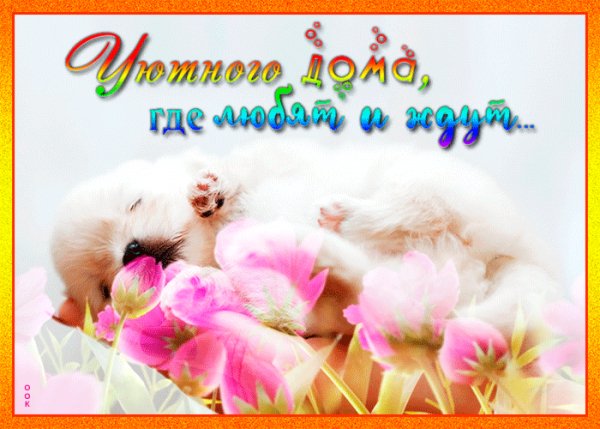 Уютного дома где любят и ждут