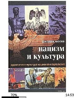 Д.Моссе-Нацизм и культура 134903