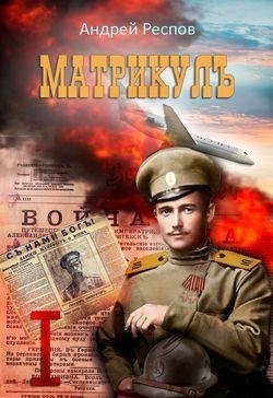 Андрей Респов Матрикул 1-2