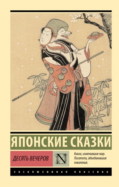 Десять вечеров. Сборник японских сказок