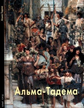 Альма-Тадема