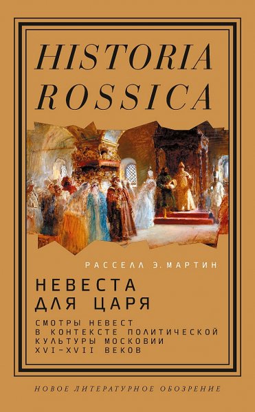 Мартин Расселл. Невеста для царя Московии XVI--XVII веков