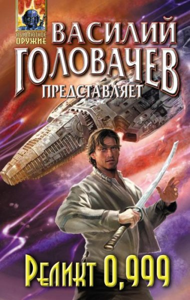 Реликт 0999