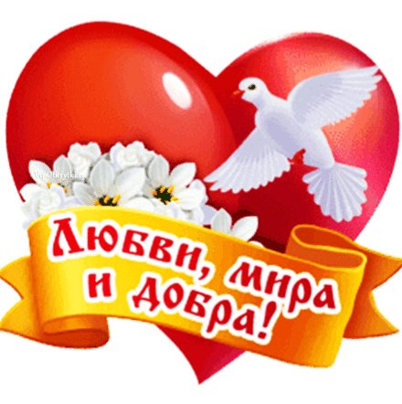 ЛЮБВИ.МИРА И ДОБРА