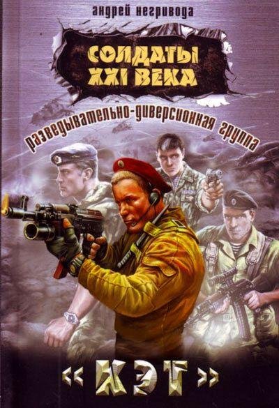 Негривода - Разведывательно-диверсионная