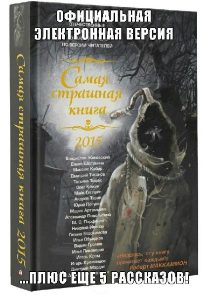 Самая страшная книга 2015