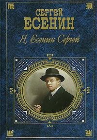 Ya sergei esenin