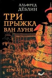 Альфред Дёблин - Три прыжка Ван Луня