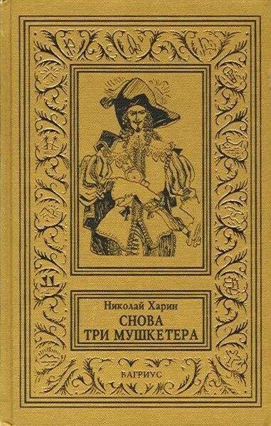 Харин Николай Снова три мушкетёра