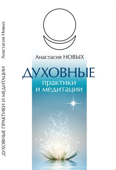 Новых Анастасия.Духовные практики и медитации