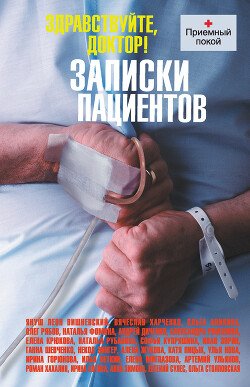 Nova Ulya Zdravstvuite doktor! Zapiski pacientov (sbornik)