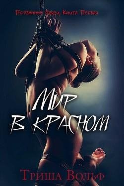 Мир в красном 1 3