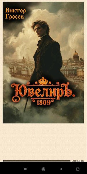 В.Грасов. Ювелир 4. 1809 (SI) 958031 original 4ebfc