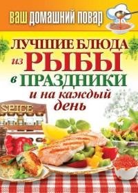 Лучшие блюда из рыбы в праздники и на ка