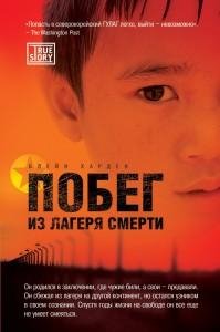 Блейн Харден Побег из лагеря смерти