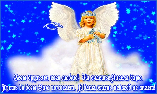 На счастье ангела дарю