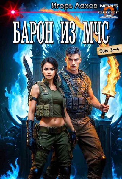 Лахов Игорь.Барон из МЧС 1-4