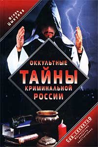 Tsyikunov Окультные тайны крименальной Р