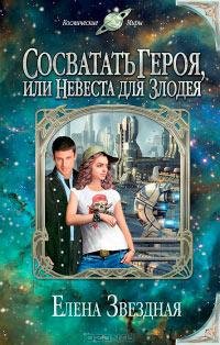 Сосватать героя, или невеста для злодея