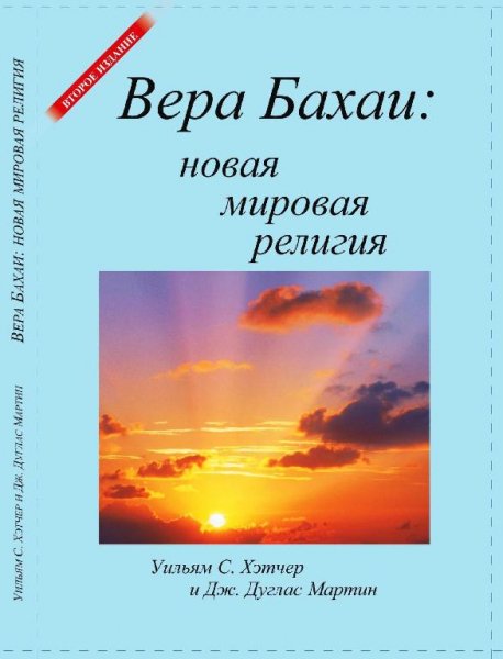 Хэтчер, Мартин. Новая мировая религия
